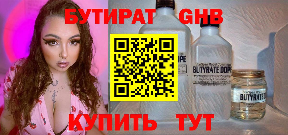 БУТИРАТ бутандиол  Вход с VPN  Бутират  Анапа 