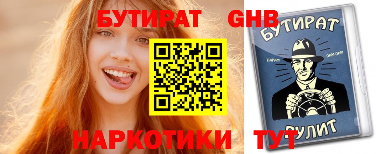 БУТИРАТ 1.4BDO Анапа