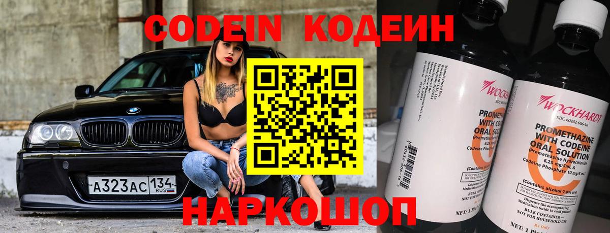 Анапа  Codein Purple Drank  Вход с VPN  Codein напиток Lean (лин) 