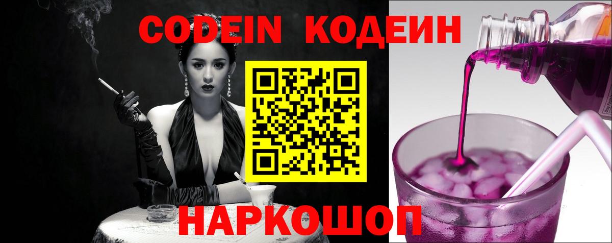 Кодеиновый сироп Lean напиток Lean (лин)  Кодеин Purple Drank  Вход с VPN  Анапа 