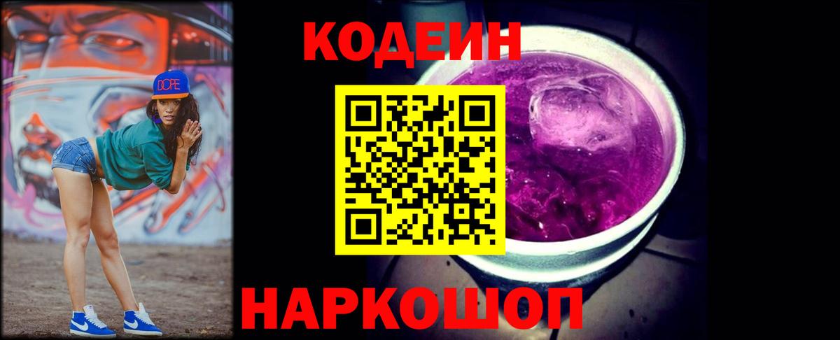 Codein Purple Drank Анапа